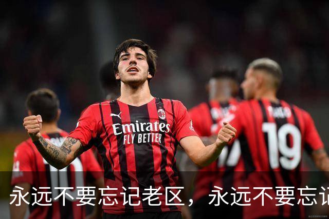 永远不要忘记老区，永远不要忘记老区人民